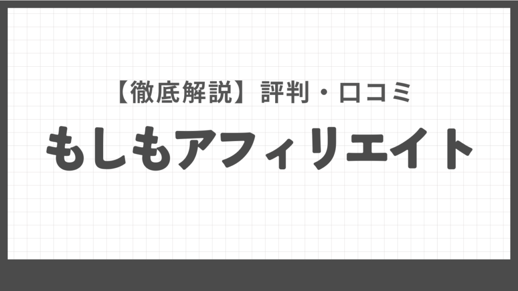 もしもアフィリエイト評判・口コミ