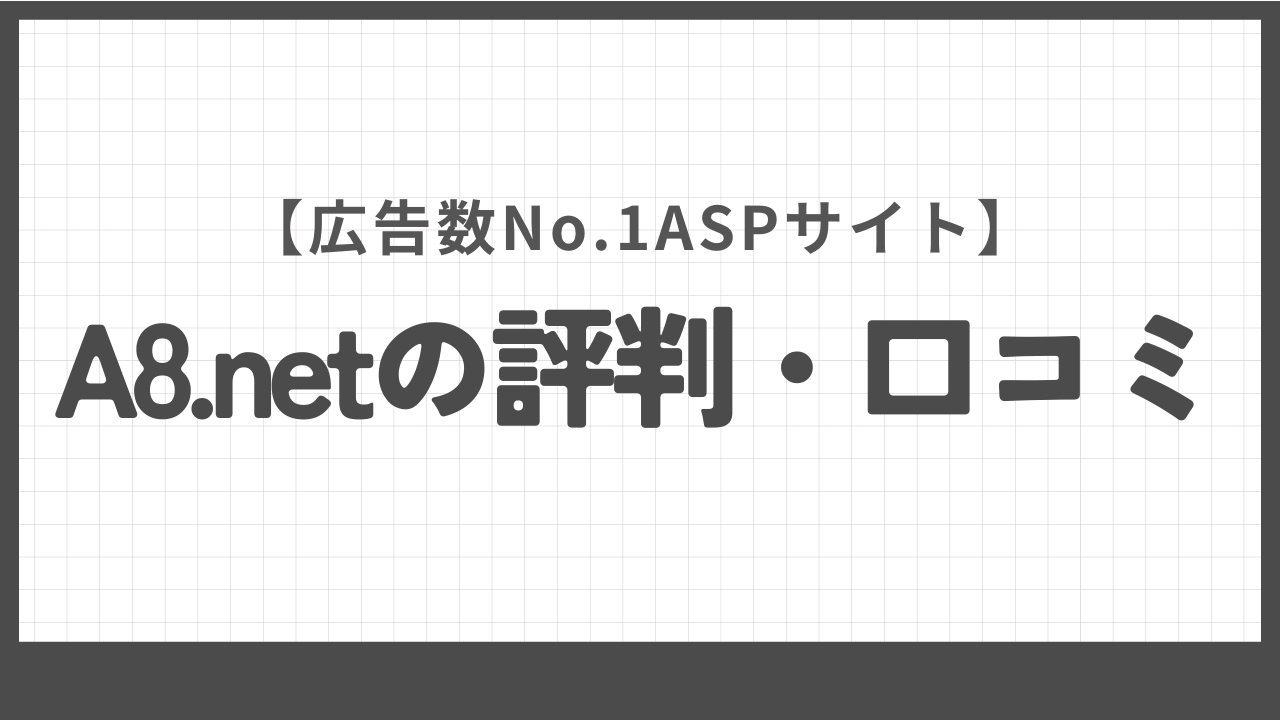 A8.netの評判・口コミ
