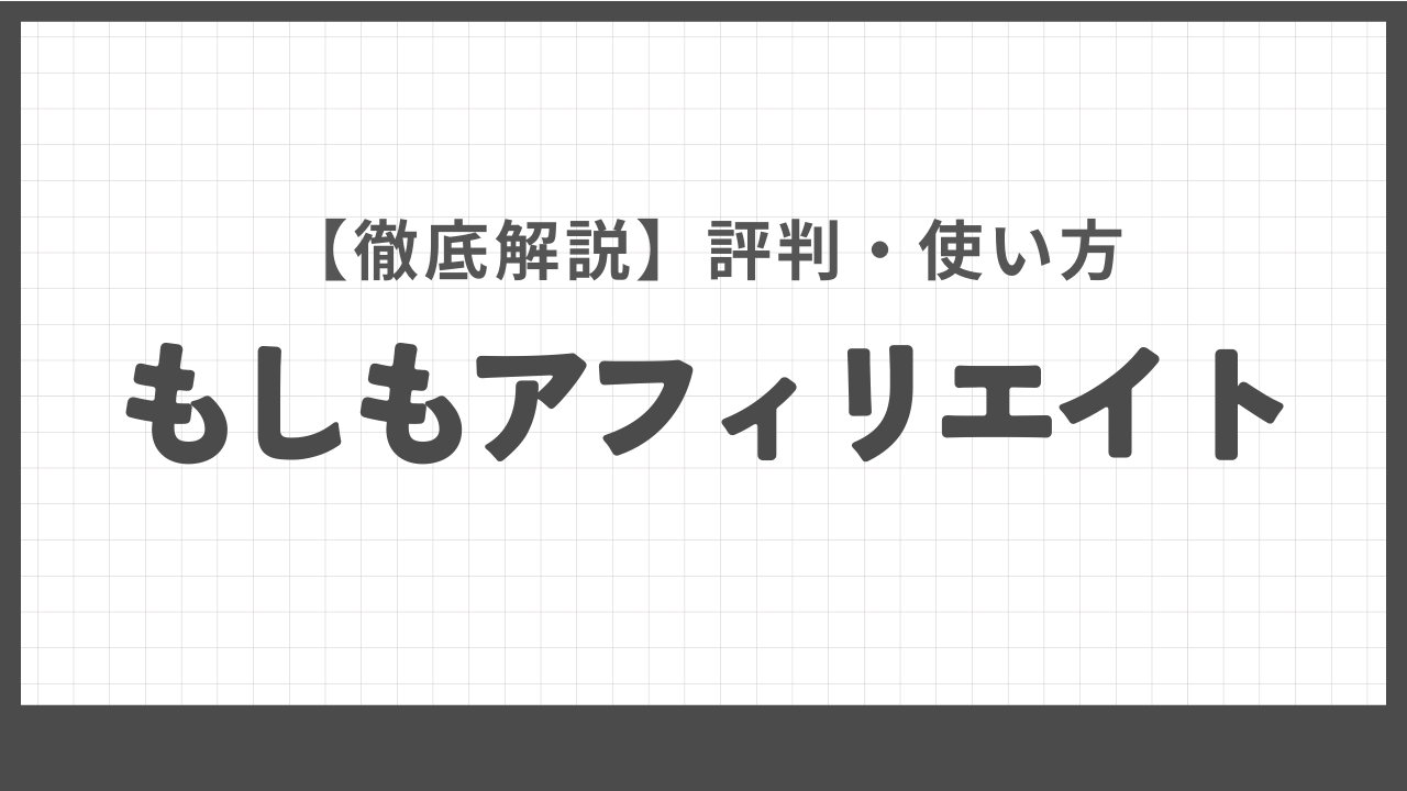 もしもアフィリエイトの評判・使い方を徹底解説