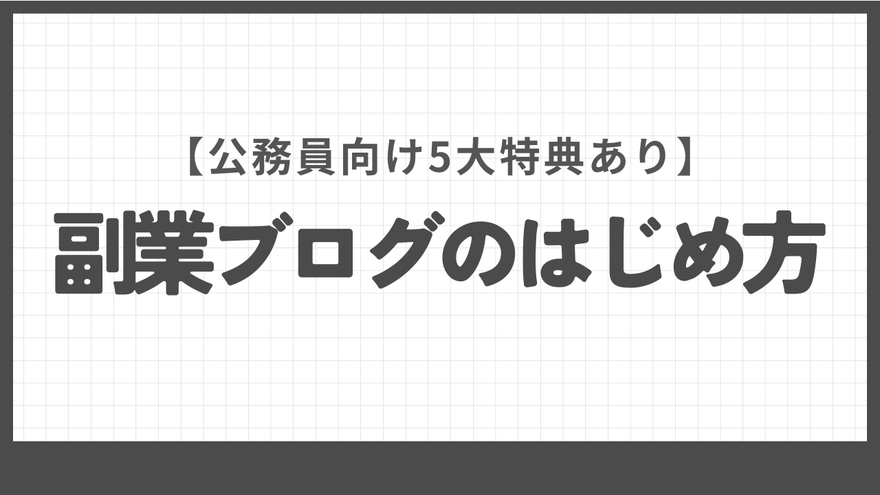 副業ブログのはじめ方